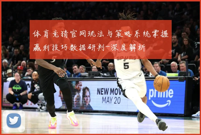 体育竞猜官网玩法与策略系统掌握赢利技巧数据研判-深度解析