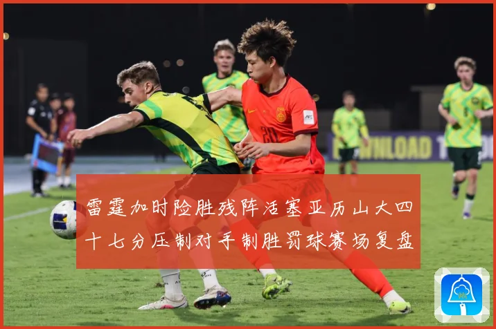 雷霆加时险胜残阵活塞亚历山大四十七分压制对手制胜罚球赛场复盘-深度解析