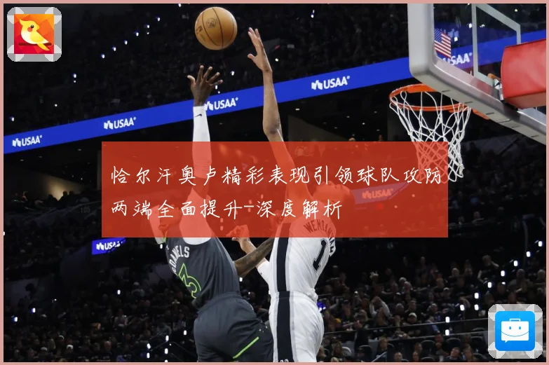 恰尔汗奥卢精彩表现引领球队攻防两端全面提升-深度解析