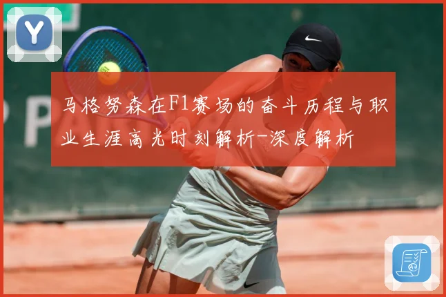 马格努森在F1赛场的奋斗历程与职业生涯高光时刻解析-深度解析