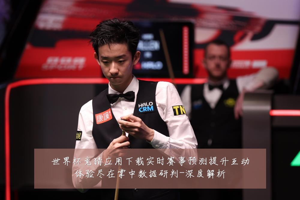 世界杯竞猜应用下载实时赛事预测提升互动体验尽在掌中数据研判-深度解析