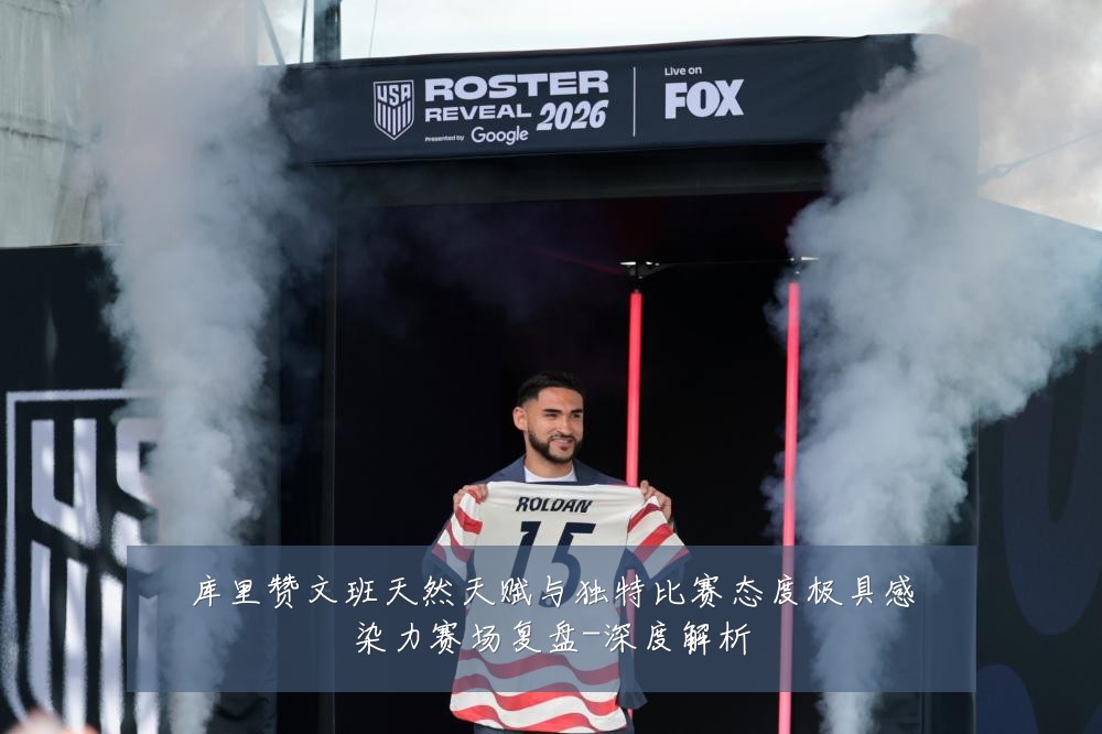 库里赞文班天然天赋与独特比赛态度极具感染力赛场复盘-深度解析
