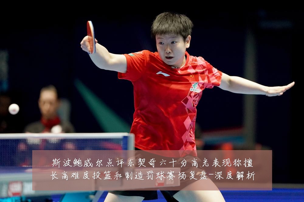 斯波鲍威尔点评东契奇六十分高光表现称擅长高难度投篮和制造罚球赛场复盘-深度解析
