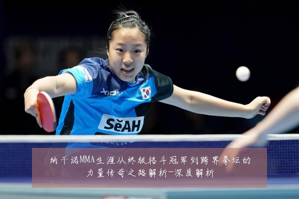 纳干诺MMA生涯从终极格斗冠军到跨界拳坛的力量传奇之路解析-深度解析