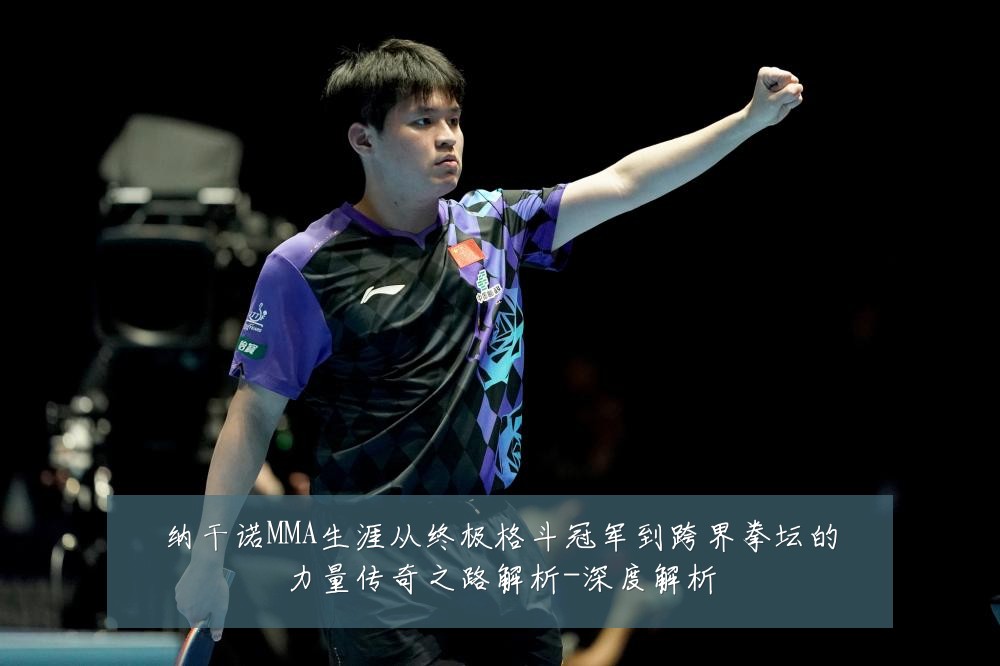 纳干诺MMA生涯从终极格斗冠军到跨界拳坛的力量传奇之路解析-深度解析