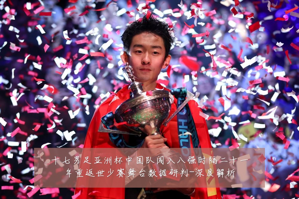 十七男足亚洲杯中国队闯入八强时隔二十一年重返世少赛舞台数据研判-深度解析