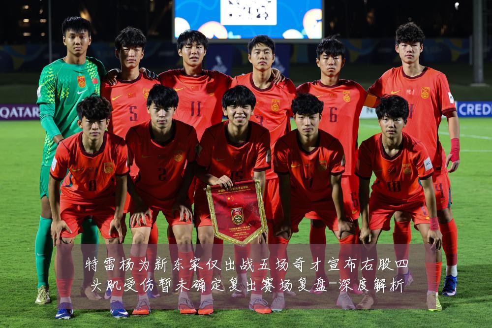特雷杨为新东家仅出战五场奇才宣布右股四头肌受伤暂未确定复出赛场复盘-深度解析