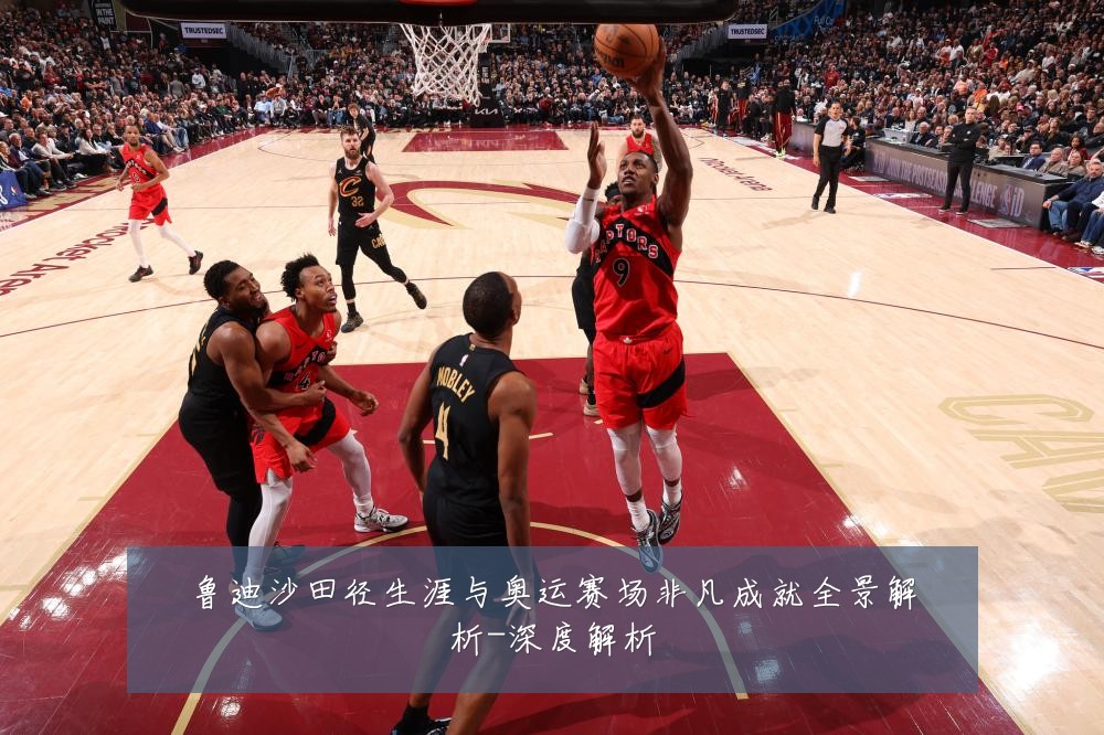 鲁迪沙田径生涯与奥运赛场非凡成就全景解析-深度解析