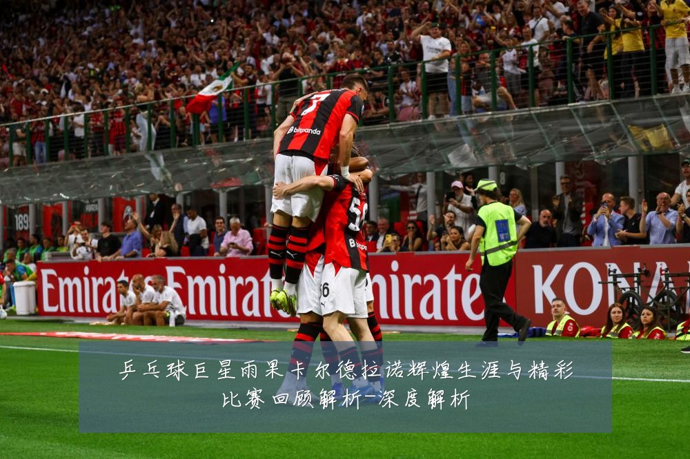 乒乓球巨星雨果卡尔德拉诺辉煌生涯与精彩比赛回顾解析-深度解析