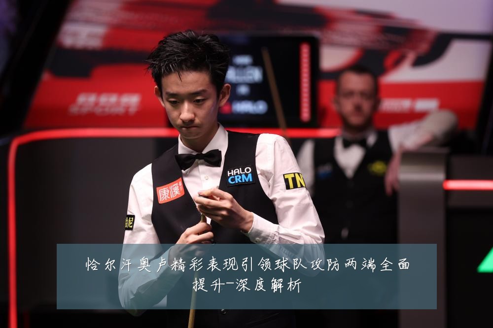 恰尔汗奥卢精彩表现引领球队攻防两端全面提升-深度解析