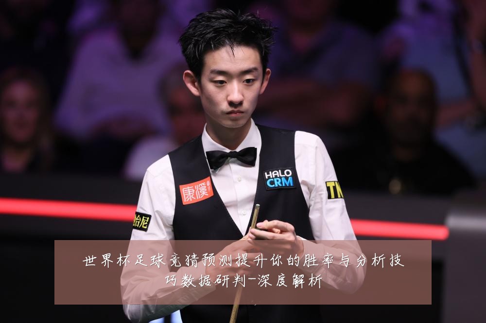 世界杯足球竞猜预测提升你的胜率与分析技巧数据研判-深度解析