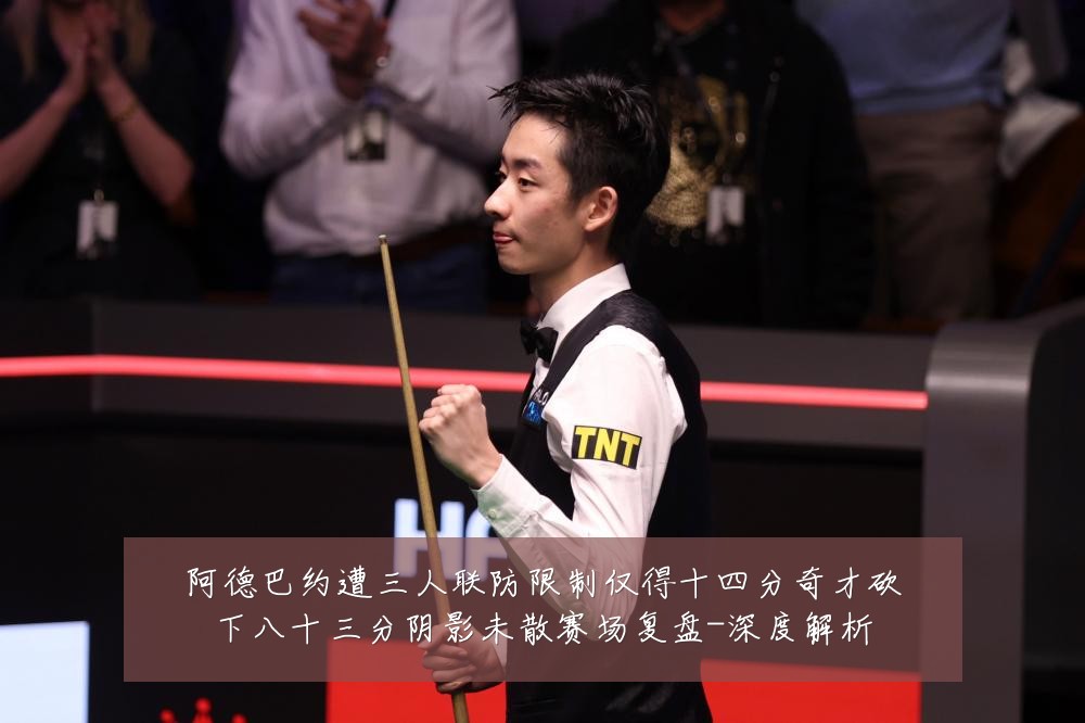 阿德巴约遭三人联防限制仅得十四分奇才砍下八十三分阴影未散赛场复盘-深度解析